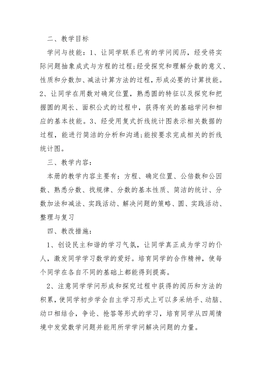 五班级下学期数学教学方案五班级下学期教学方案_第2页