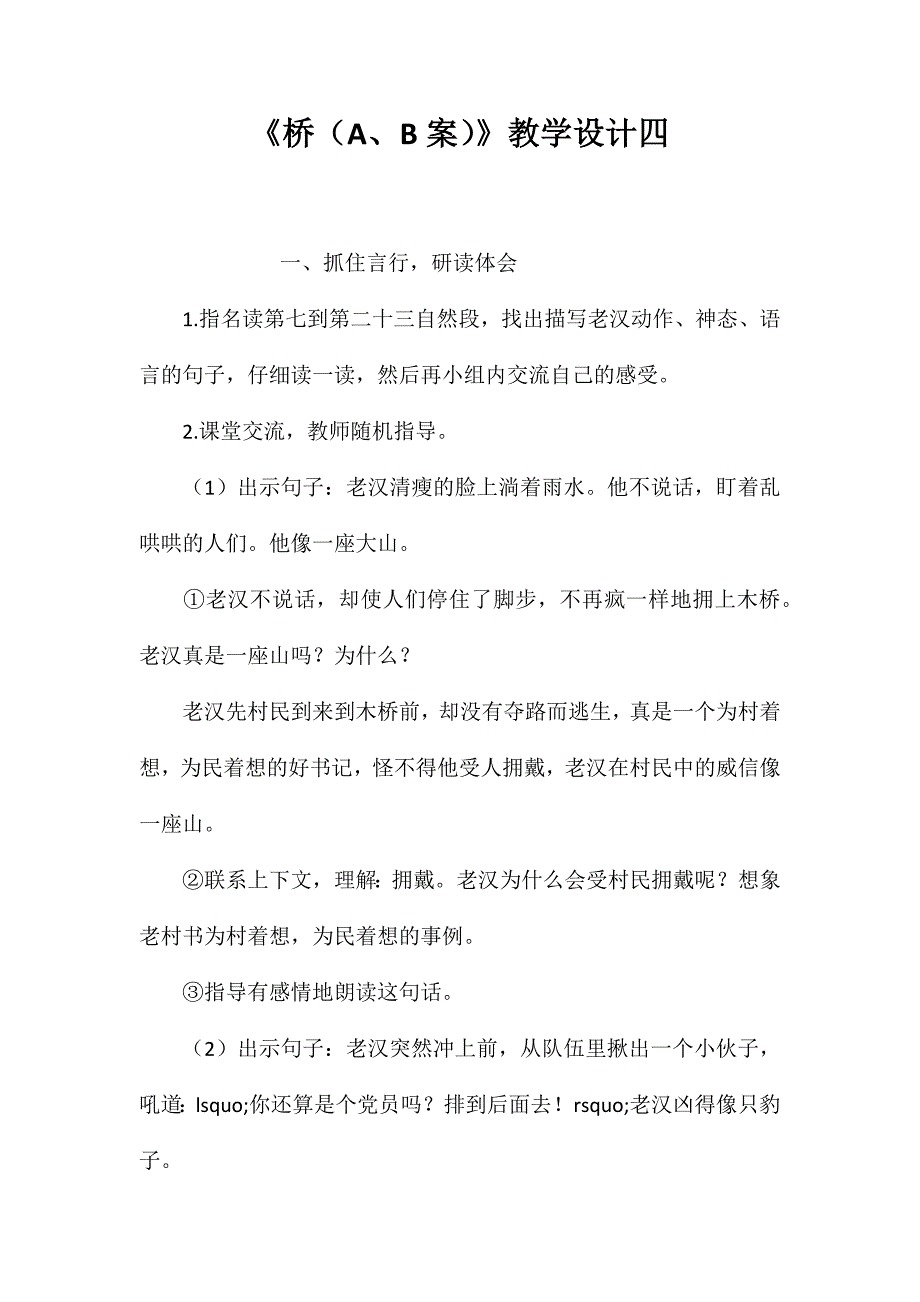 《桥（A、B案）》教学设计四_第1页