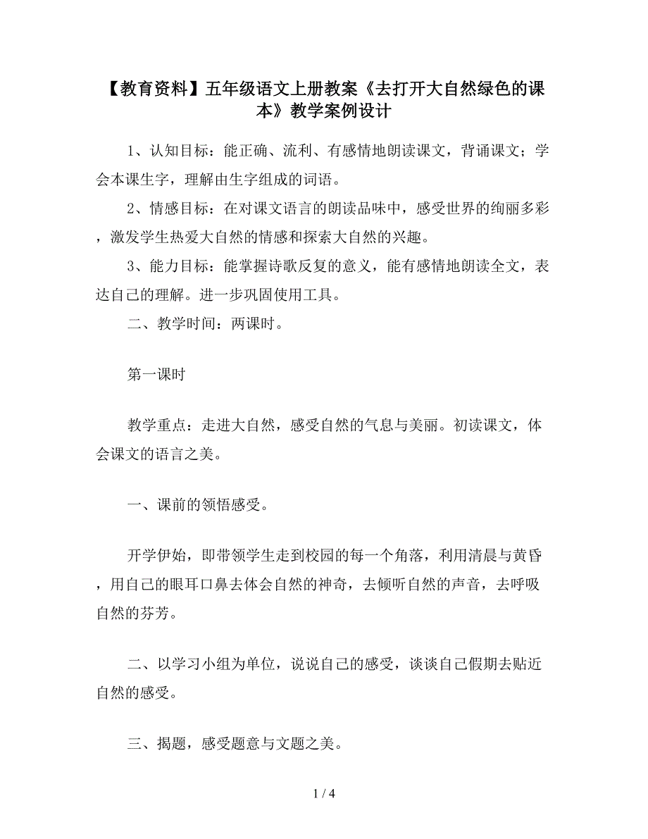 【教育资料】五年级语文上册教案《去打开大自然绿色的课本》教学案例设计.doc_第1页