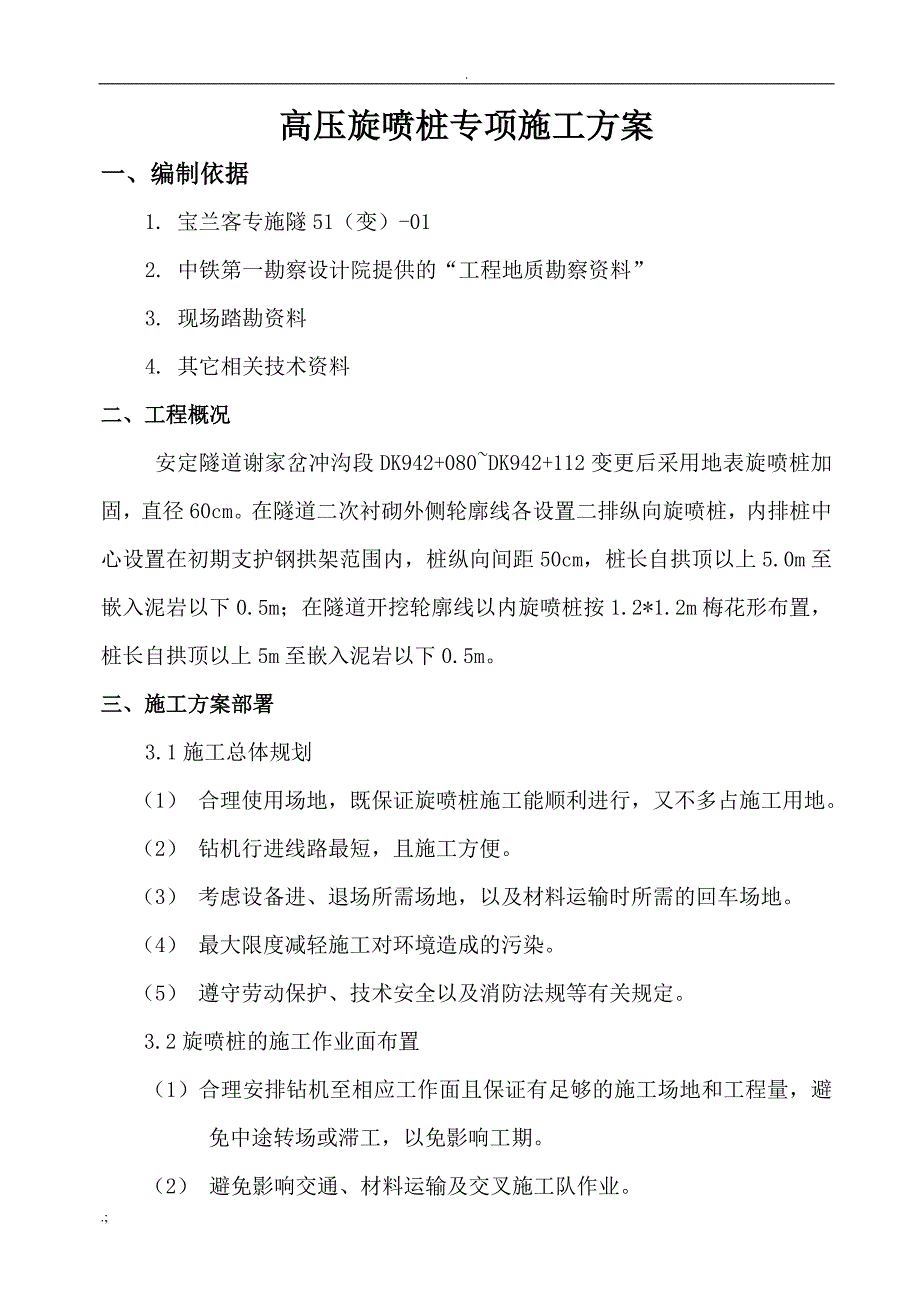 高压旋喷桩施工方案1_第3页