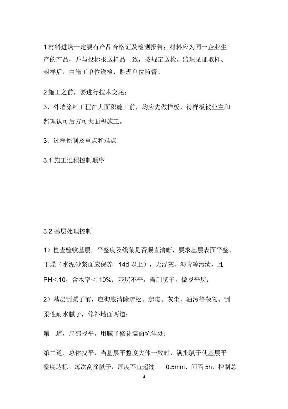 乳胶漆工程监理管控要点_第4页