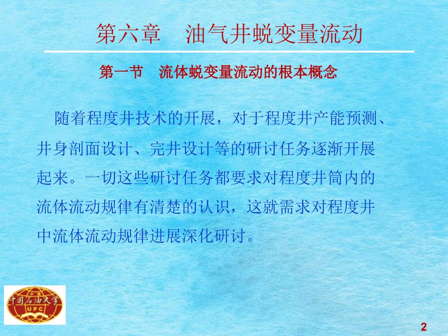 油气井流体力学教学油气井变质量流动ppt课件_第2页