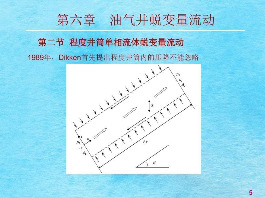 油气井流体力学教学油气井变质量流动ppt课件_第5页