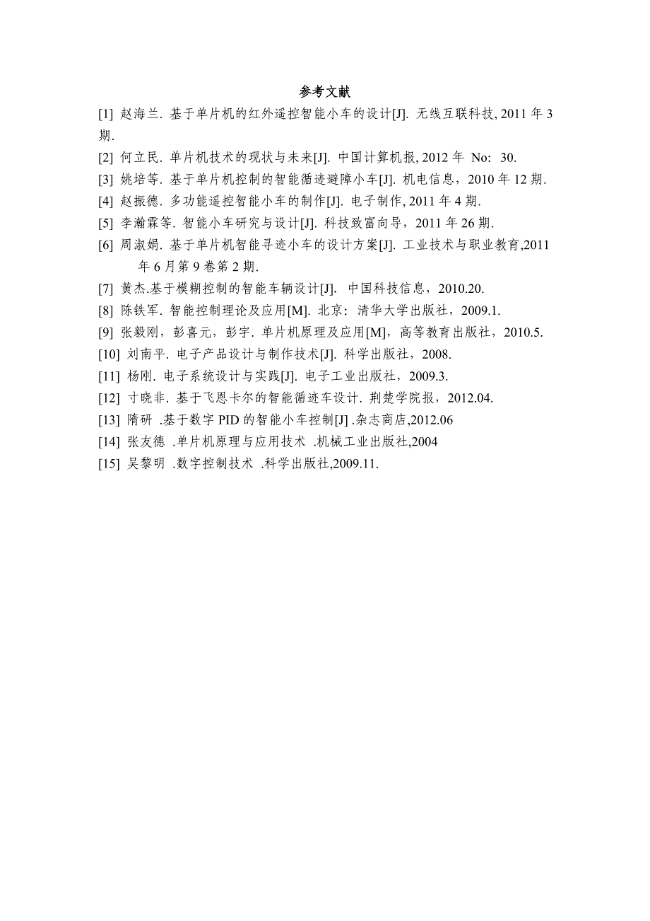 基于单片机设计智能小车的参考文献_第1页