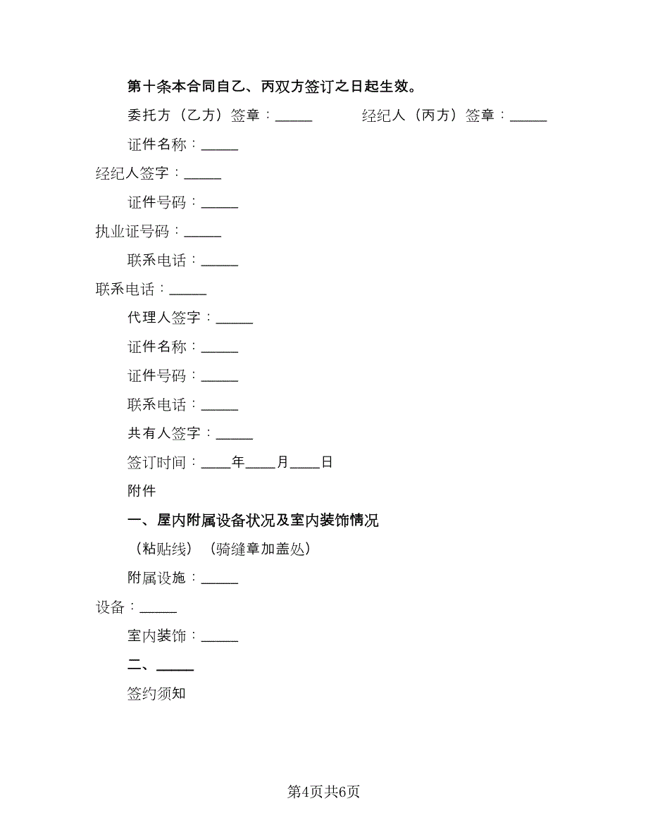 房地产经纪合同样本（2篇）.doc_第4页