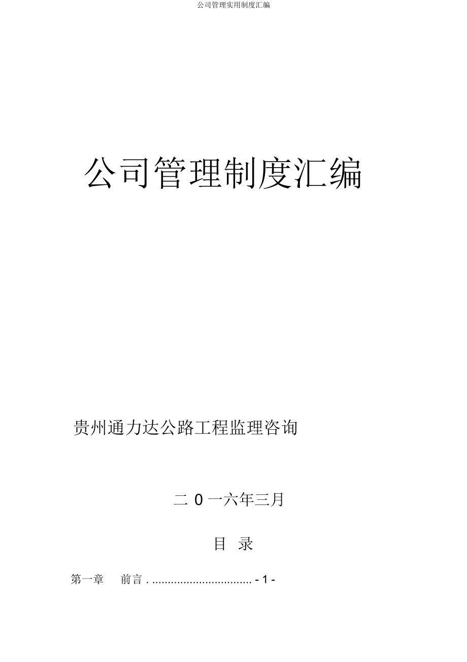 公司管理实用制度汇编.doc_第1页