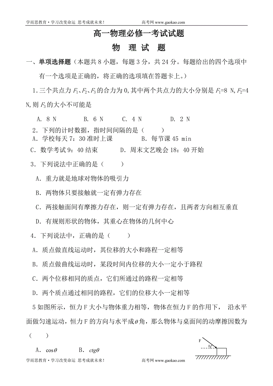 物理同步练习题高一物理必修一考试试题[1.doc_第1页