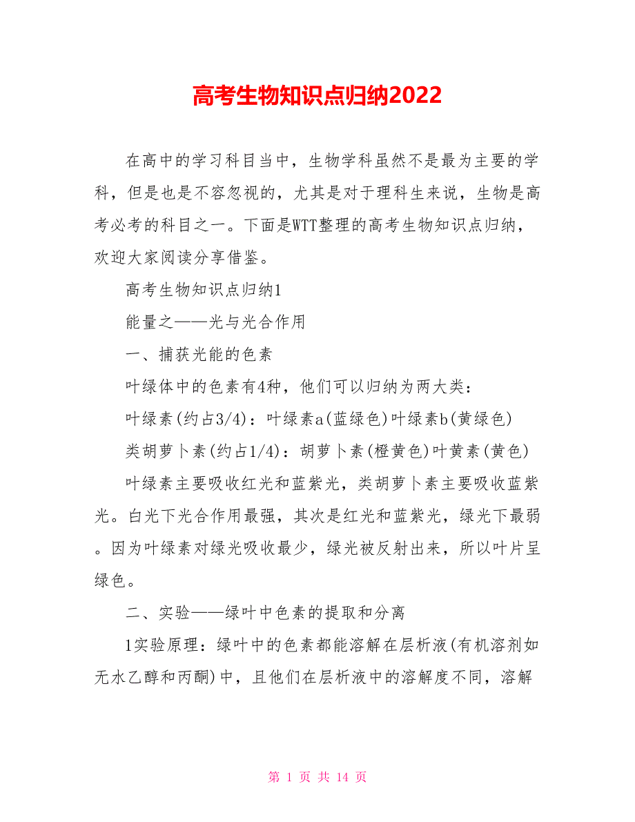 高考生物知识点归纳2022_第1页