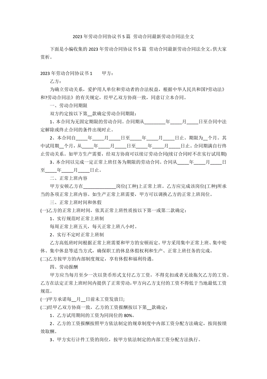 2023年劳动合同协议书5篇 劳动合同最新劳动合同法全文_第1页