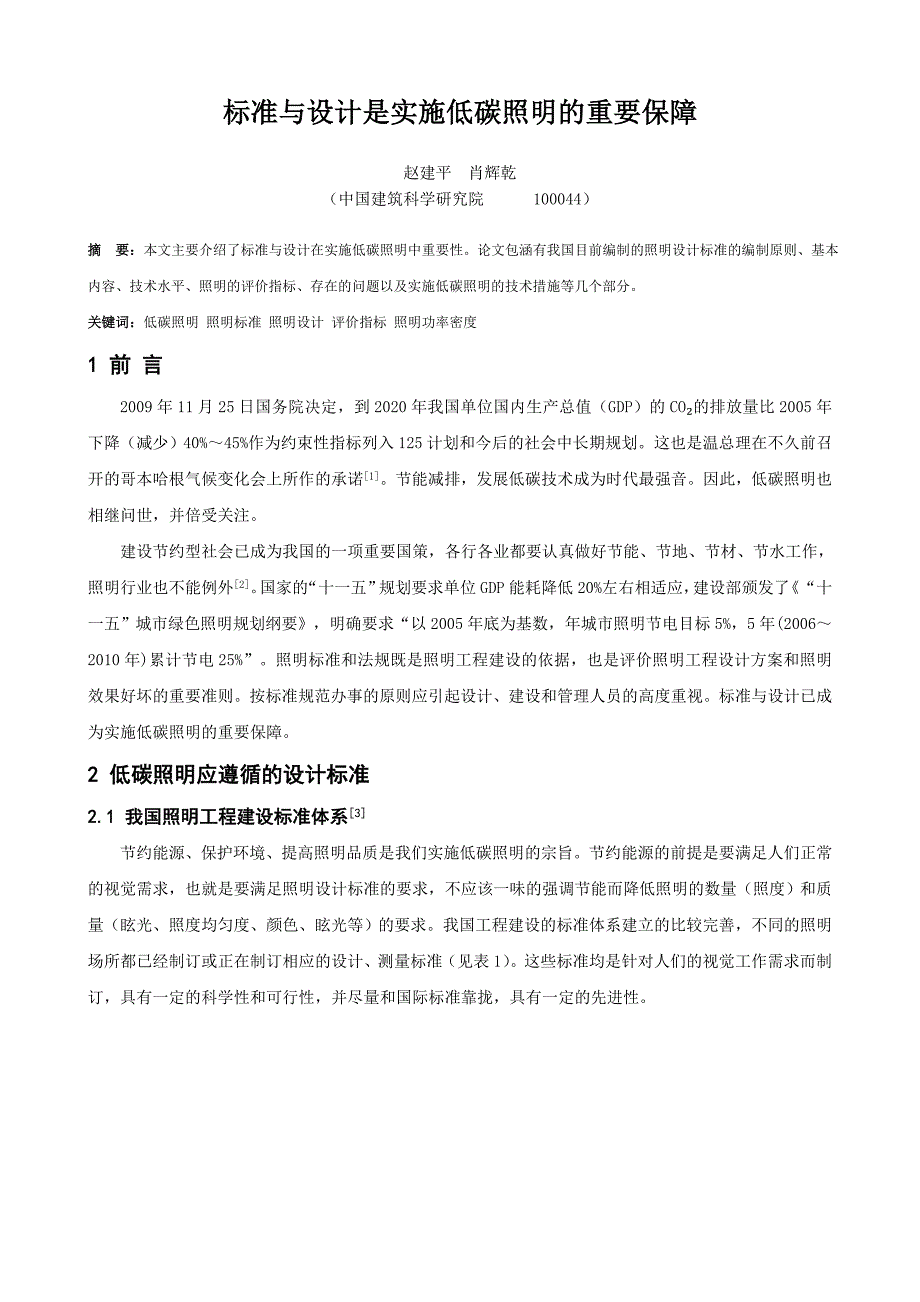 标准与设计是实施低碳照明的重要保障_第1页