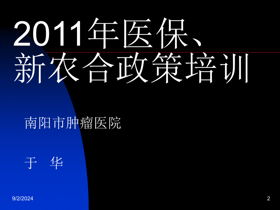 河南医保、农合培训课件_第2页