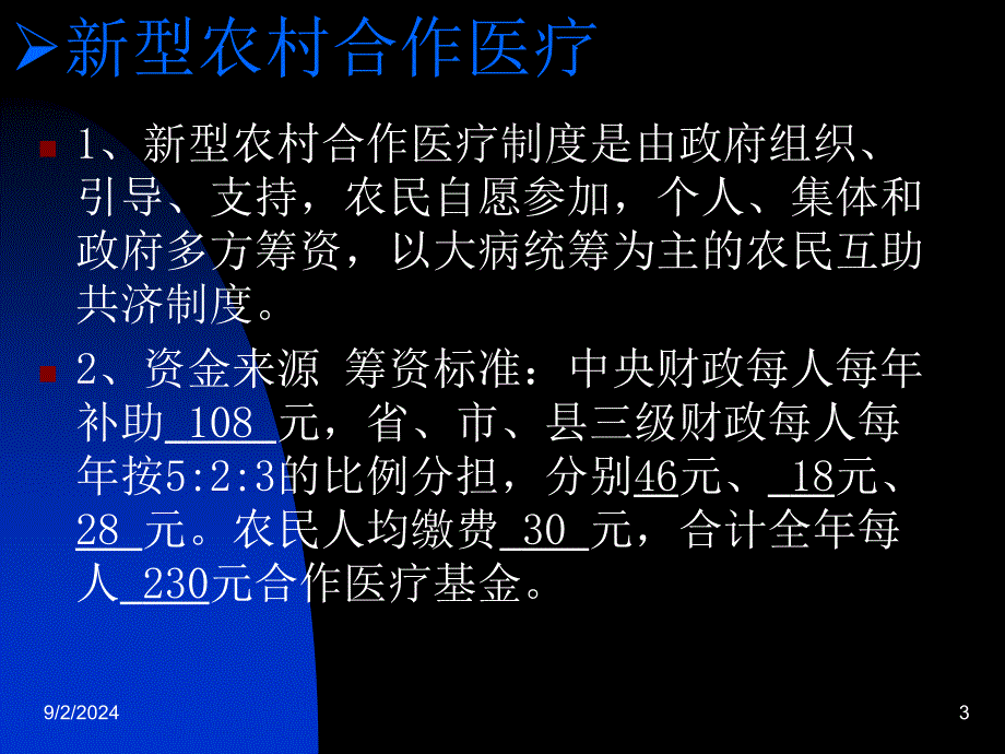 河南医保、农合培训课件_第3页