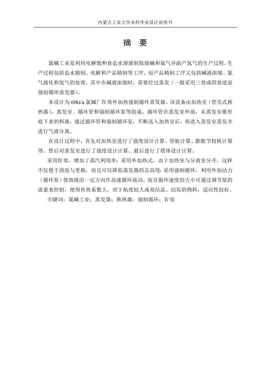 四效蒸发器毕业设计论文_说明书_内蒙古工业_过控专业.doc_第2页