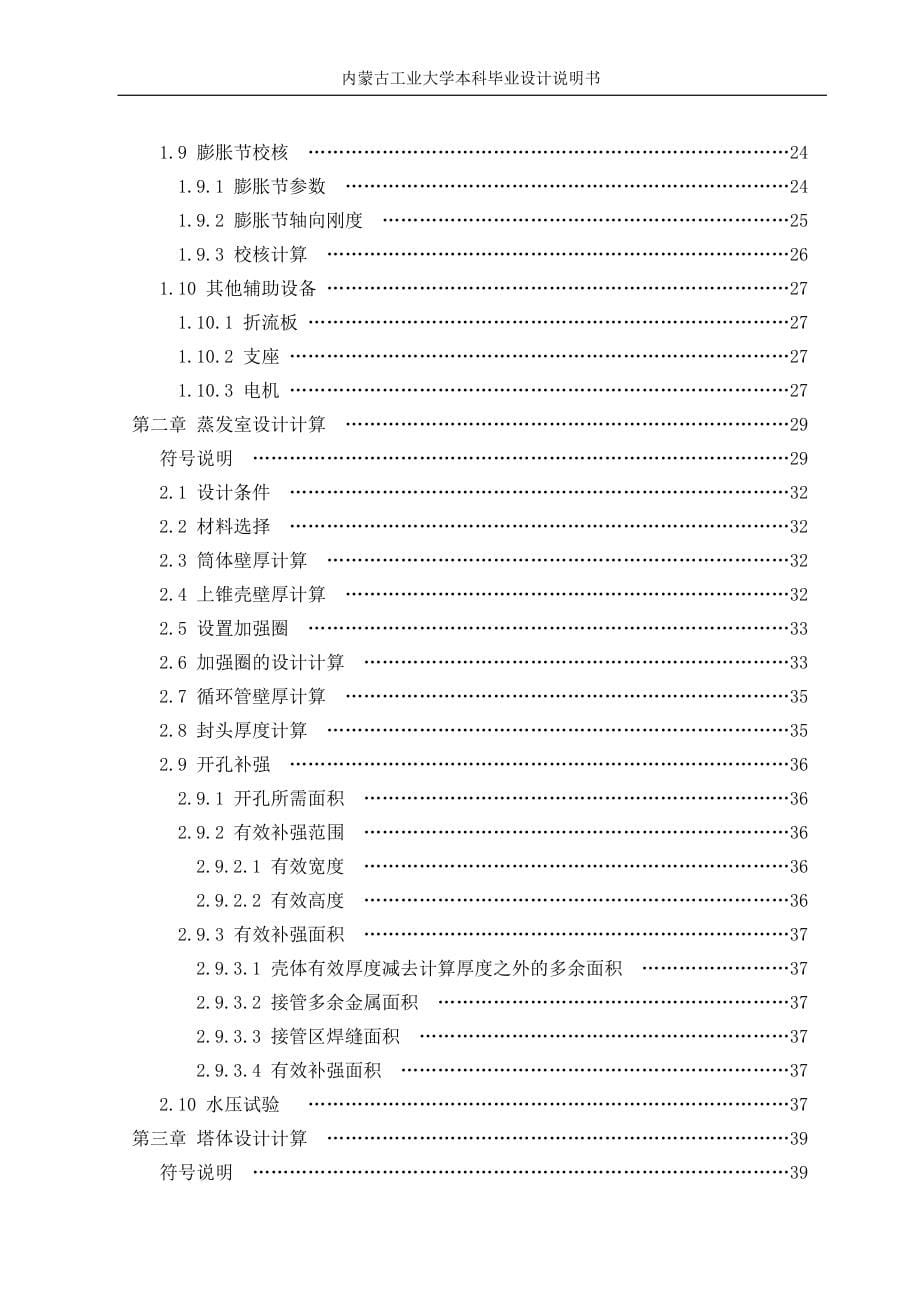 四效蒸发器毕业设计论文_说明书_内蒙古工业_过控专业.doc_第5页