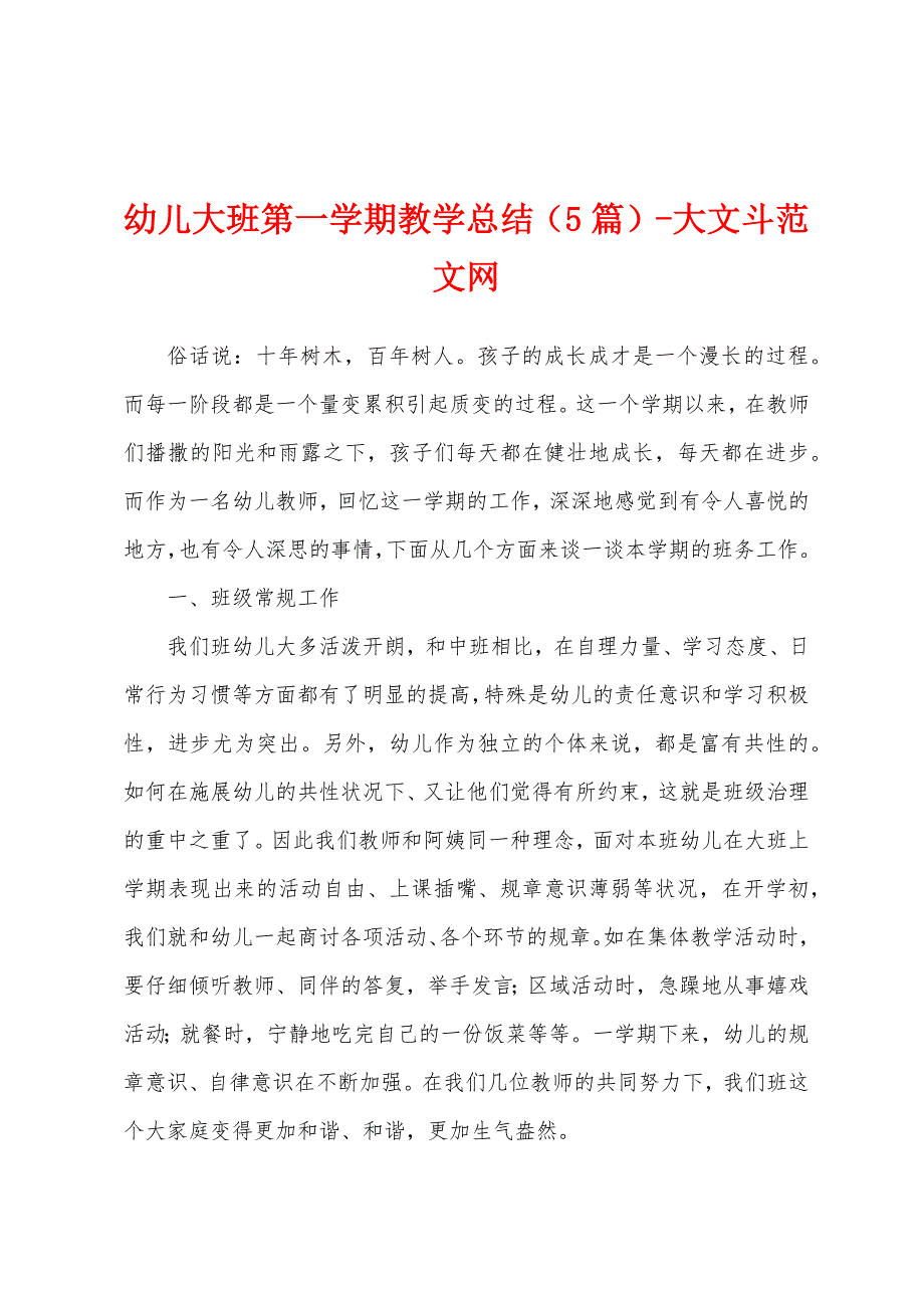 幼儿大班第一学期教学总结(5篇).docx_第1页