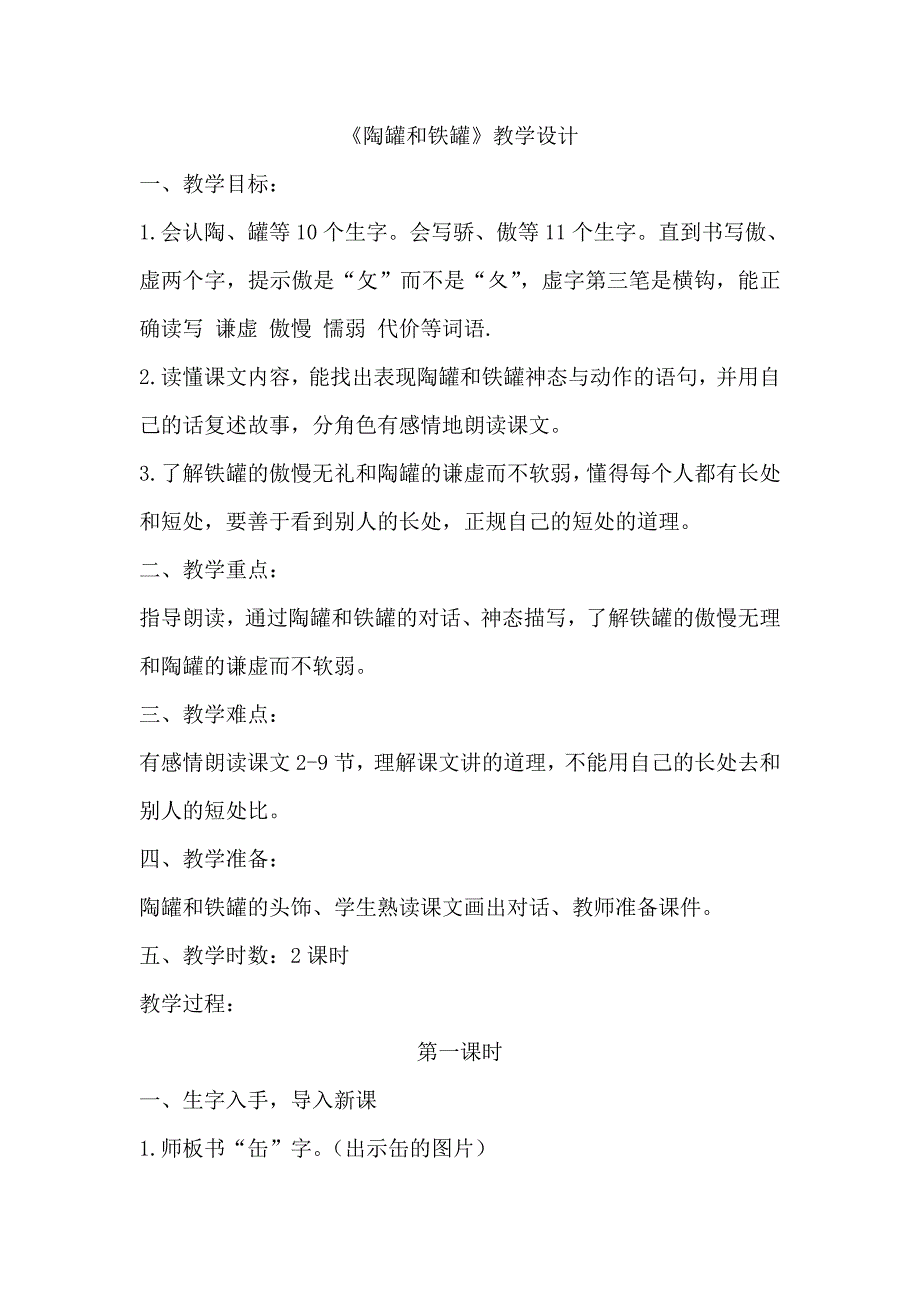 《陶罐和铁罐》教学设计[548].doc_第1页