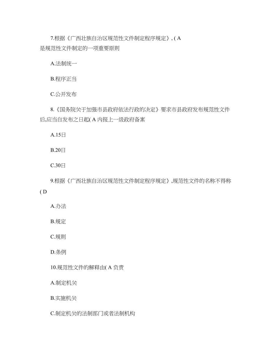 广西壮族自治区全区行政执法人员续职培训考试试题A_第5页