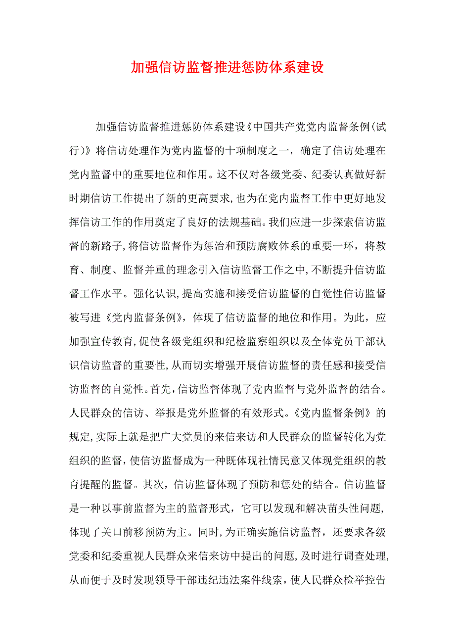 加强信访监督推进惩防体系建设_第1页