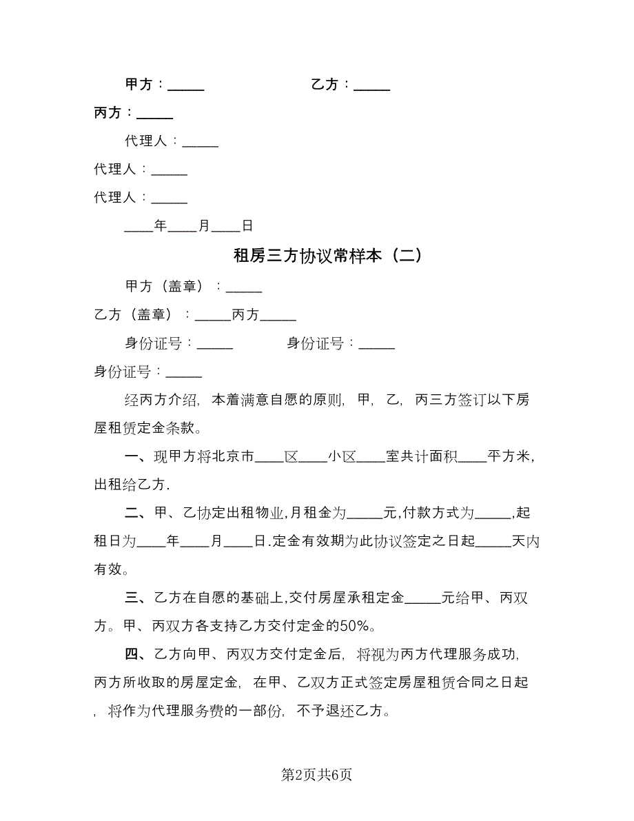 租房三方协议常样本（四篇）.doc_第2页