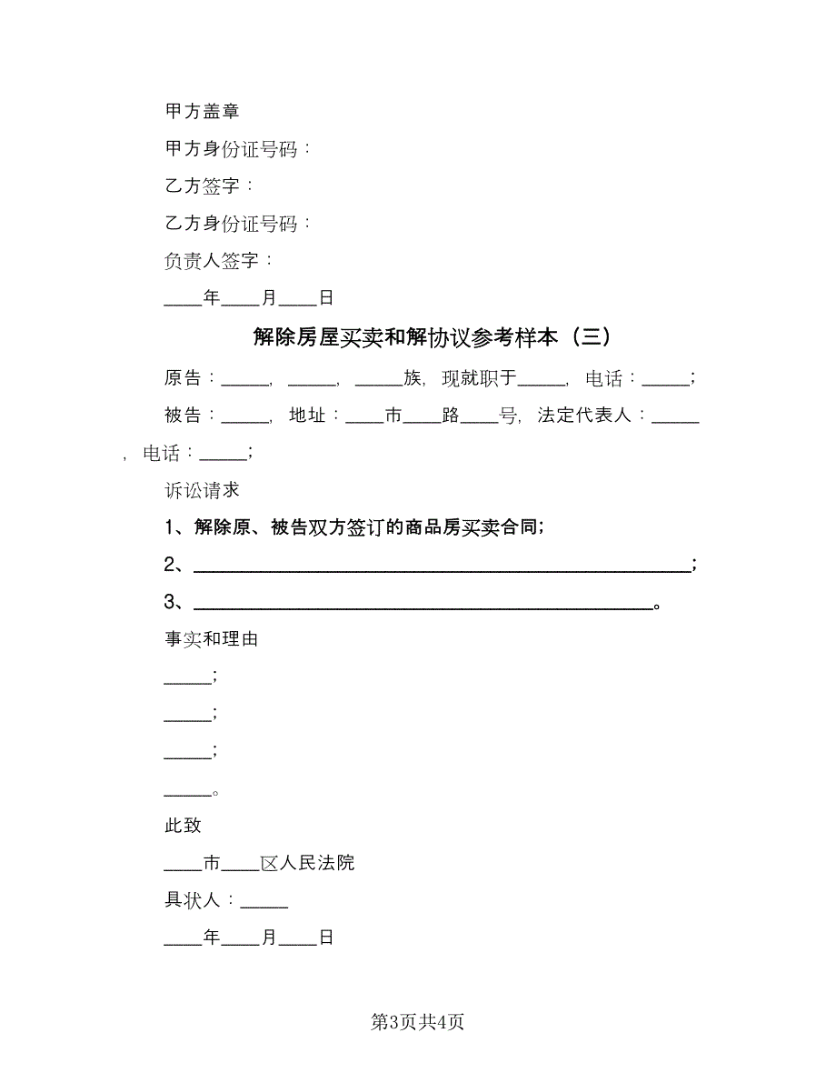 解除房屋买卖和解协议参考样本（3篇）.doc_第3页