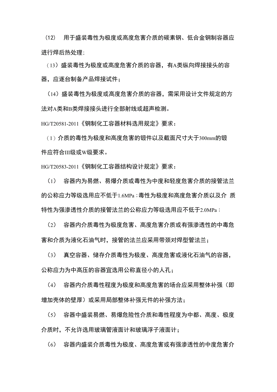 极度高度危害介质注意事项_第3页