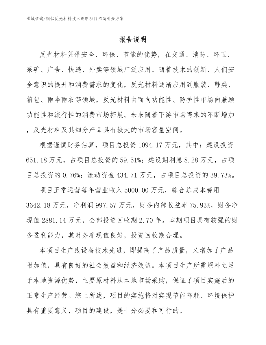 铜仁反光材料技术创新项目招商引资方案_第2页