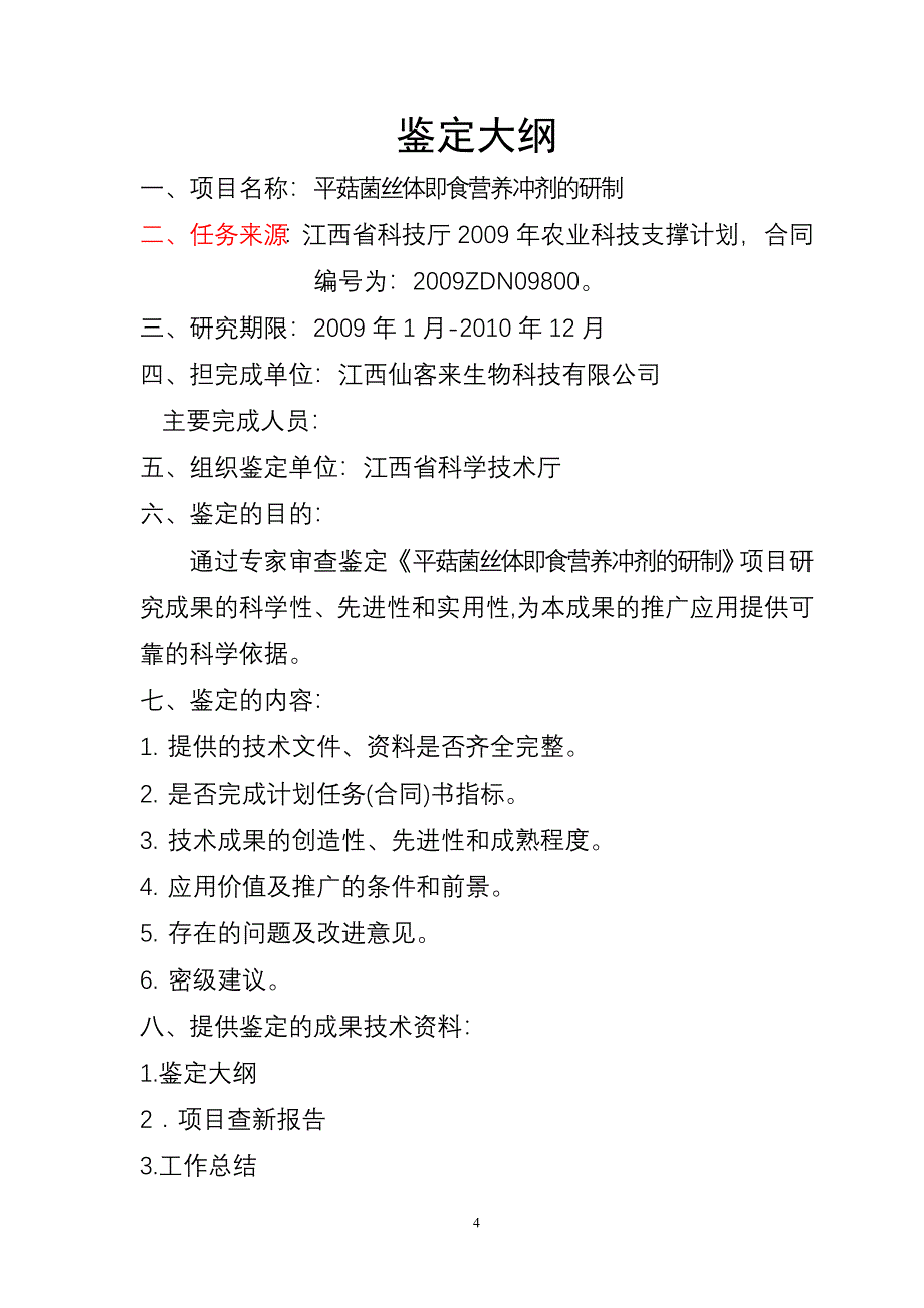 平菇菌丝体即食营养冲剂的研制(重点新产品)_第4页