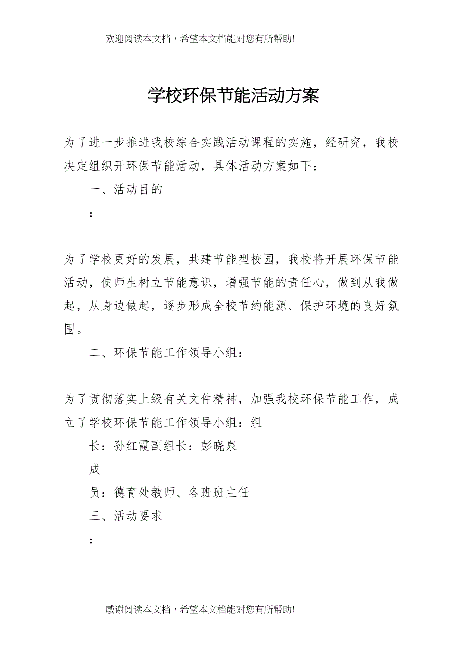 2022年学校环保节能活动方案_第1页