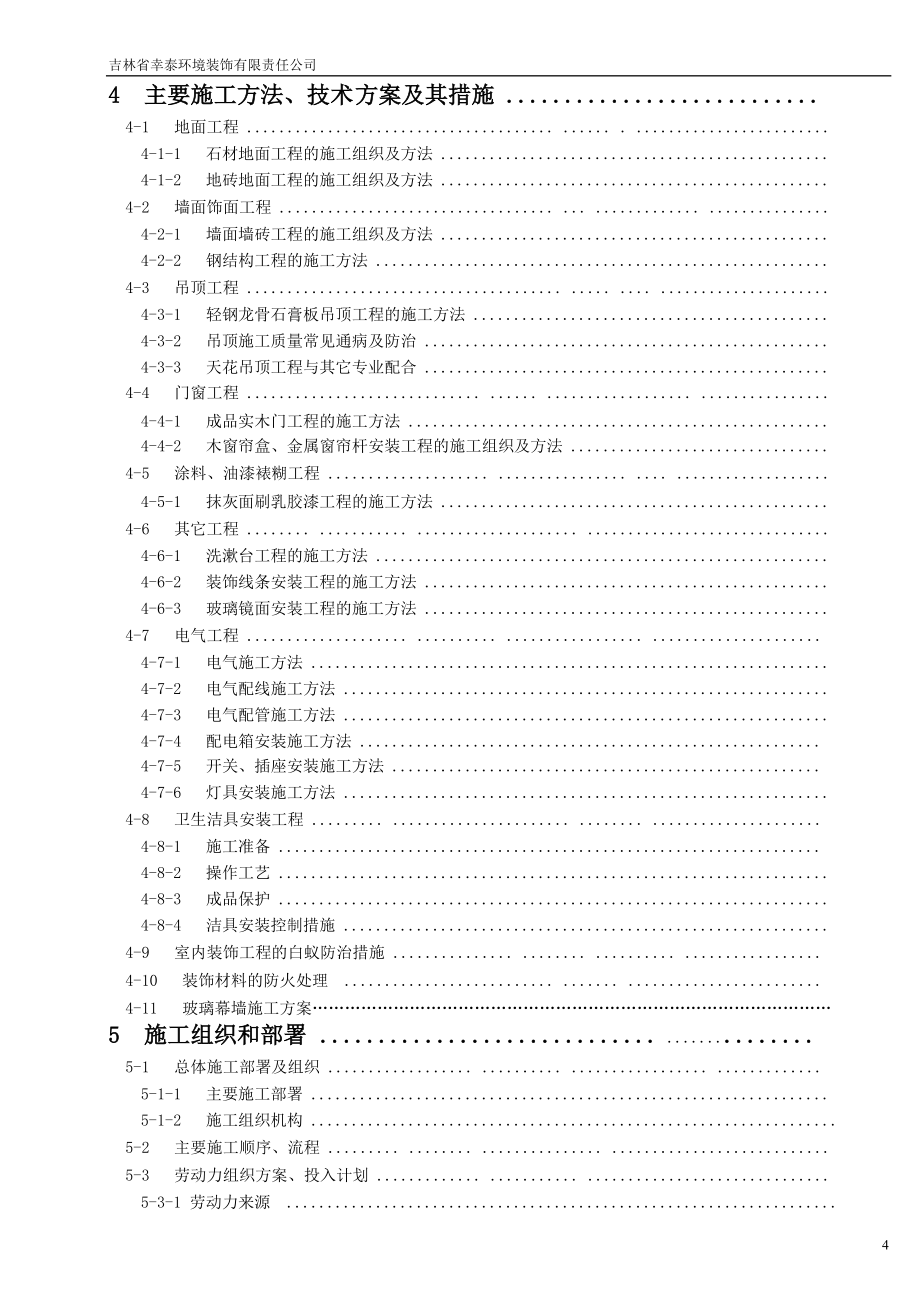 中医药大学针灸推拿学院维修改造工程施工工程招标文件施工组织设计1_第4页