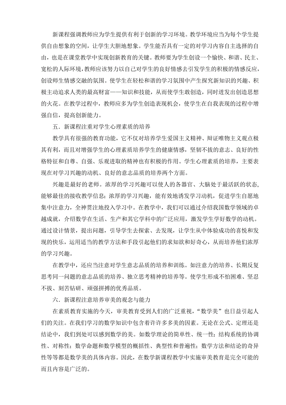 在数学新课程的教学中如何提高学生的素质.doc_第4页