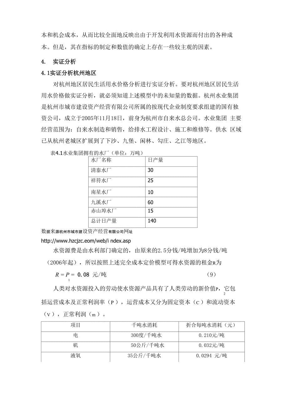 水资源完全成本定价_第5页