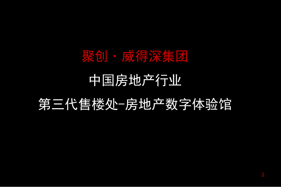 世博会项目在房地产售楼处中的运用数字体验馆学习资料_第2页