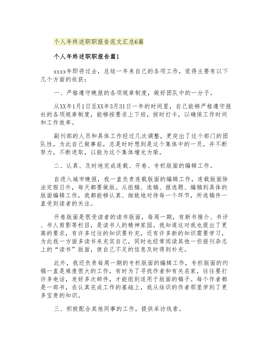 2021年个人年终述职职报告范文汇总6篇_第1页