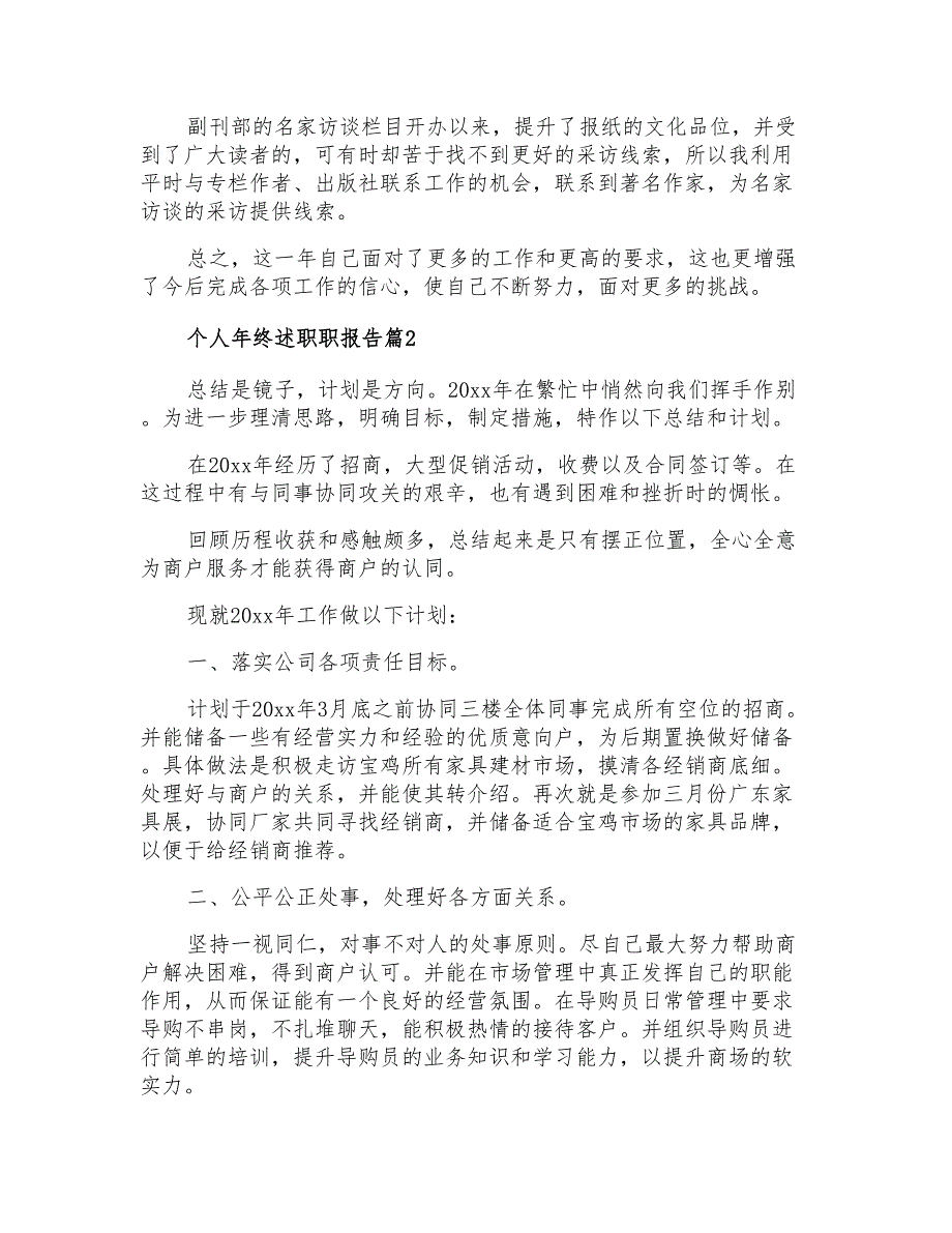 2021年个人年终述职职报告范文汇总6篇_第2页