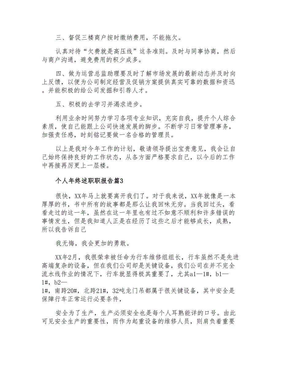 2021年个人年终述职职报告范文汇总6篇_第3页