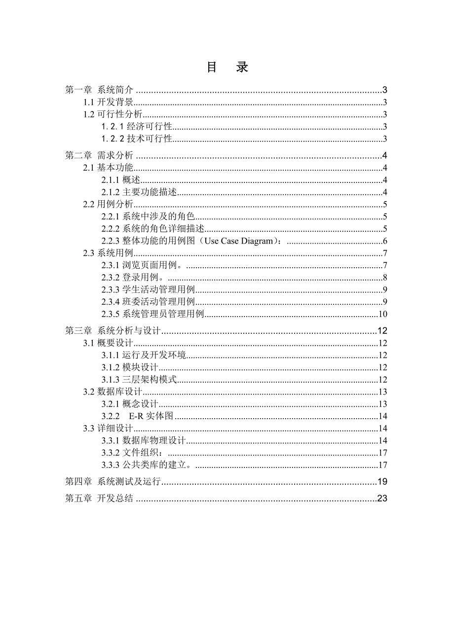 软件工程课程设计素质拓展管理系统_第2页