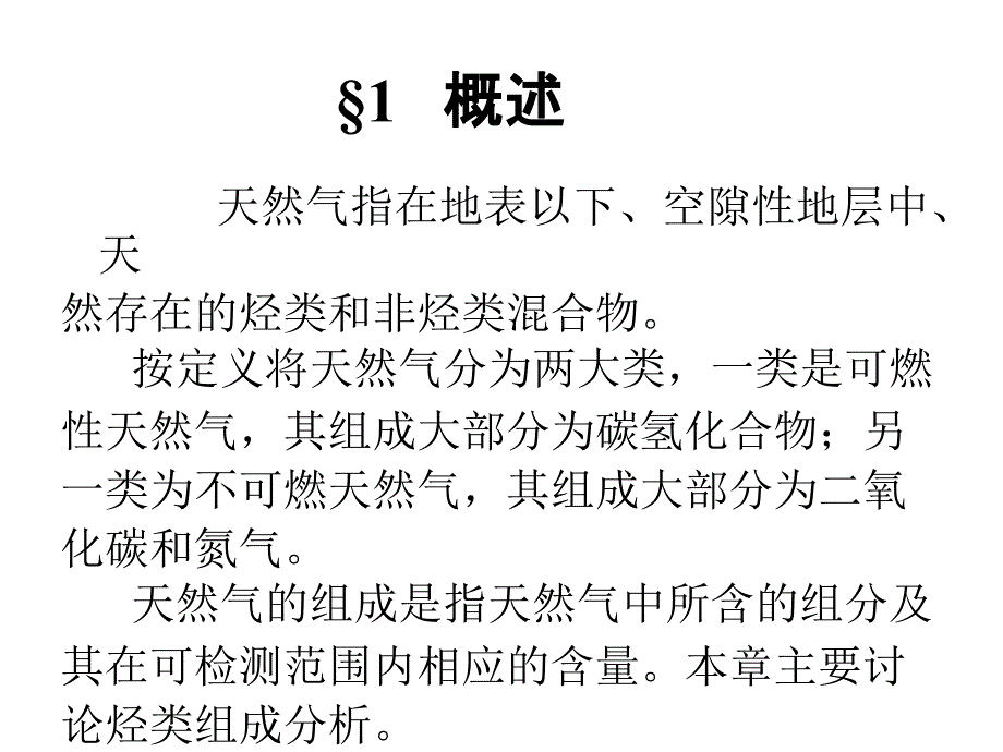 最新天然气组成分析ppt课件_第2页