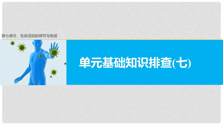 高考生物总复习 单元基础知识排查（七）生命活动的调节与免疫课件_第1页