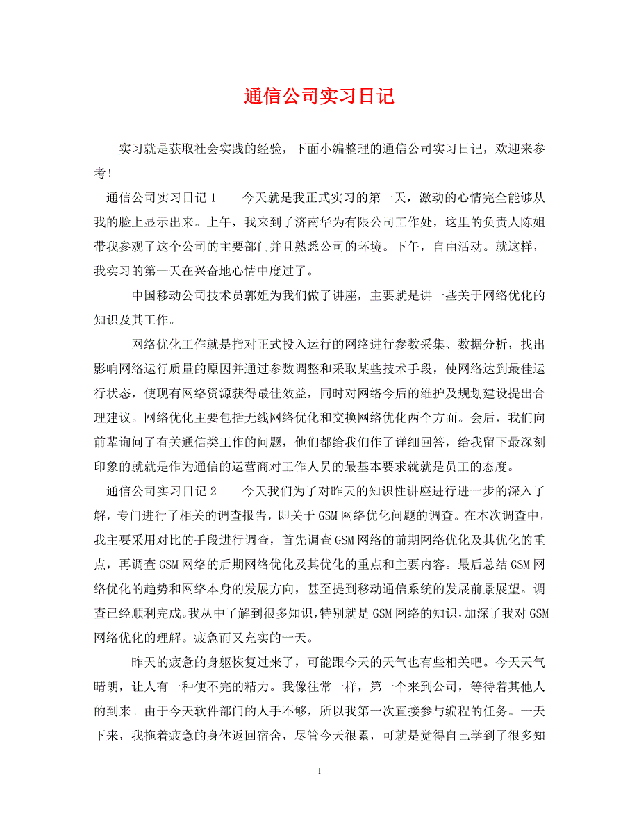 通信公司实习日记 .doc_第1页