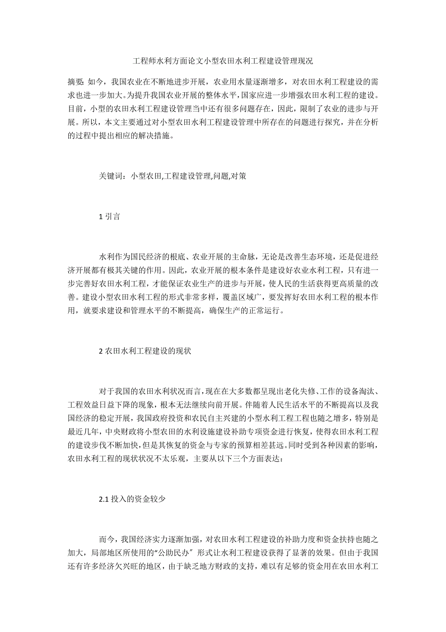 工程师水利方面小型农田水利工程建设管理现况_第1页