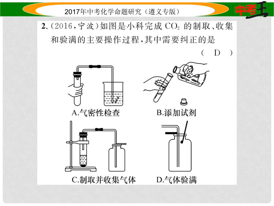 中考化学命题研究 第一编 教材知识梳理篇 第2章 身边的化学物质 课时2 氧气和二氧化碳的实验室制取（精练）课件_第3页