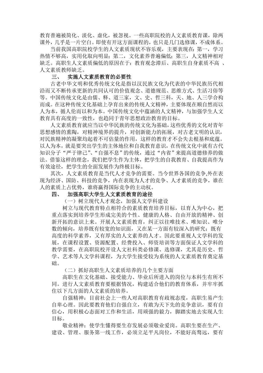 提高大学生人文素质教育成效途径的思考与分析.doc_第2页