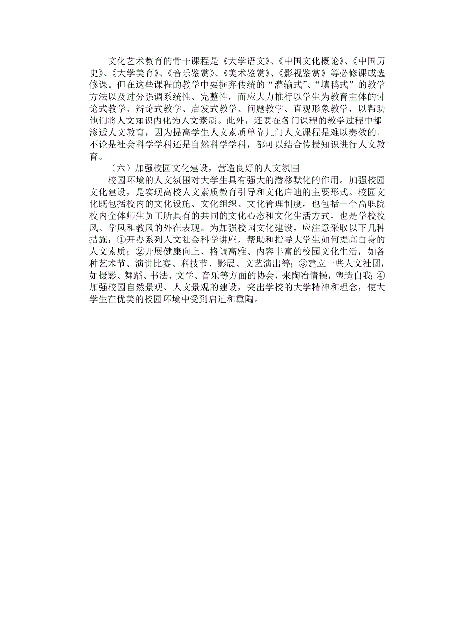 提高大学生人文素质教育成效途径的思考与分析.doc_第4页