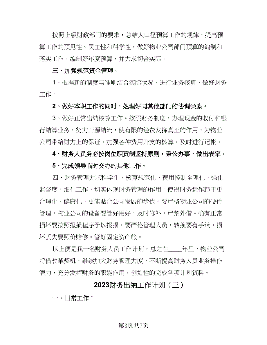 2023财务出纳工作计划（四篇）.doc_第3页