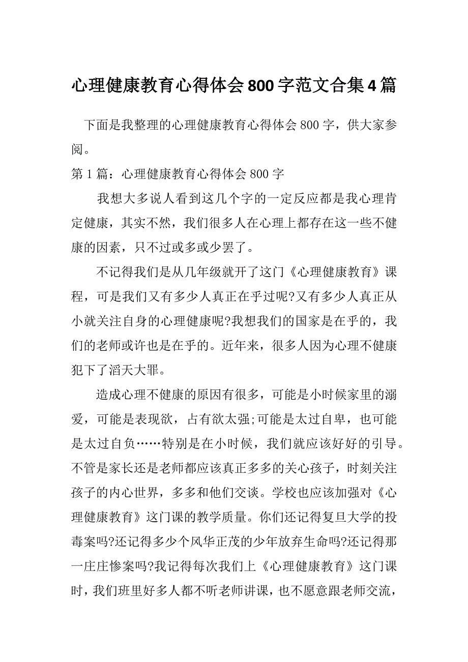 心理健康教育心得体会800字范文合集4篇_第1页