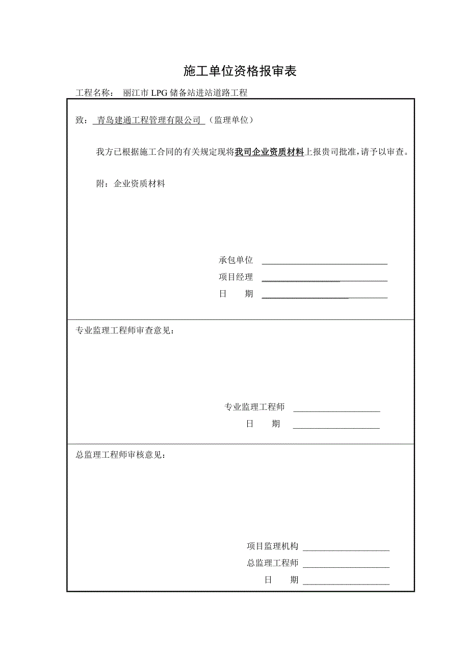 施工单位资质报审表.doc_第1页