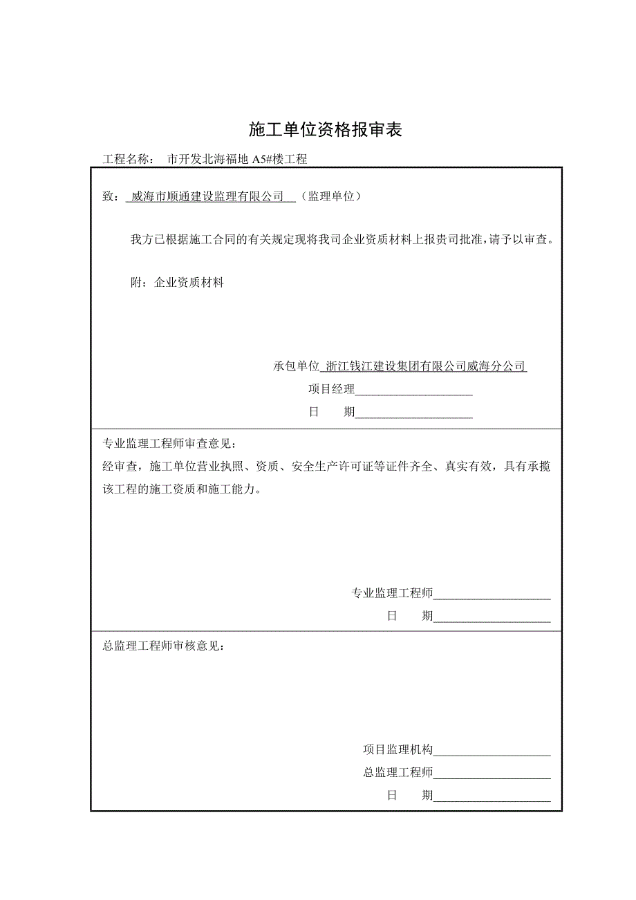 施工单位资质报审表.doc_第2页