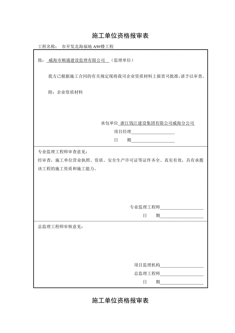 施工单位资质报审表.doc_第3页