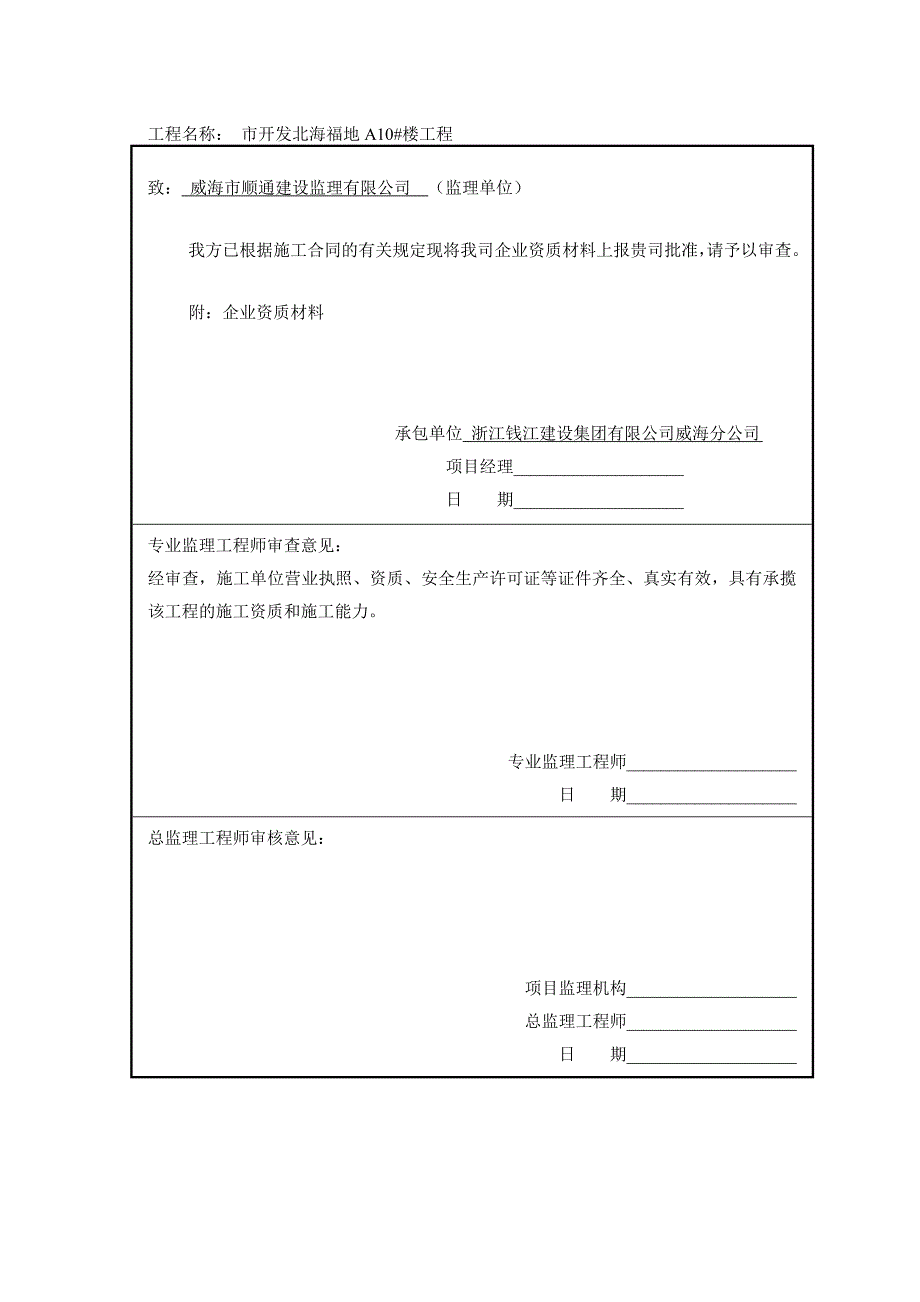 施工单位资质报审表.doc_第4页