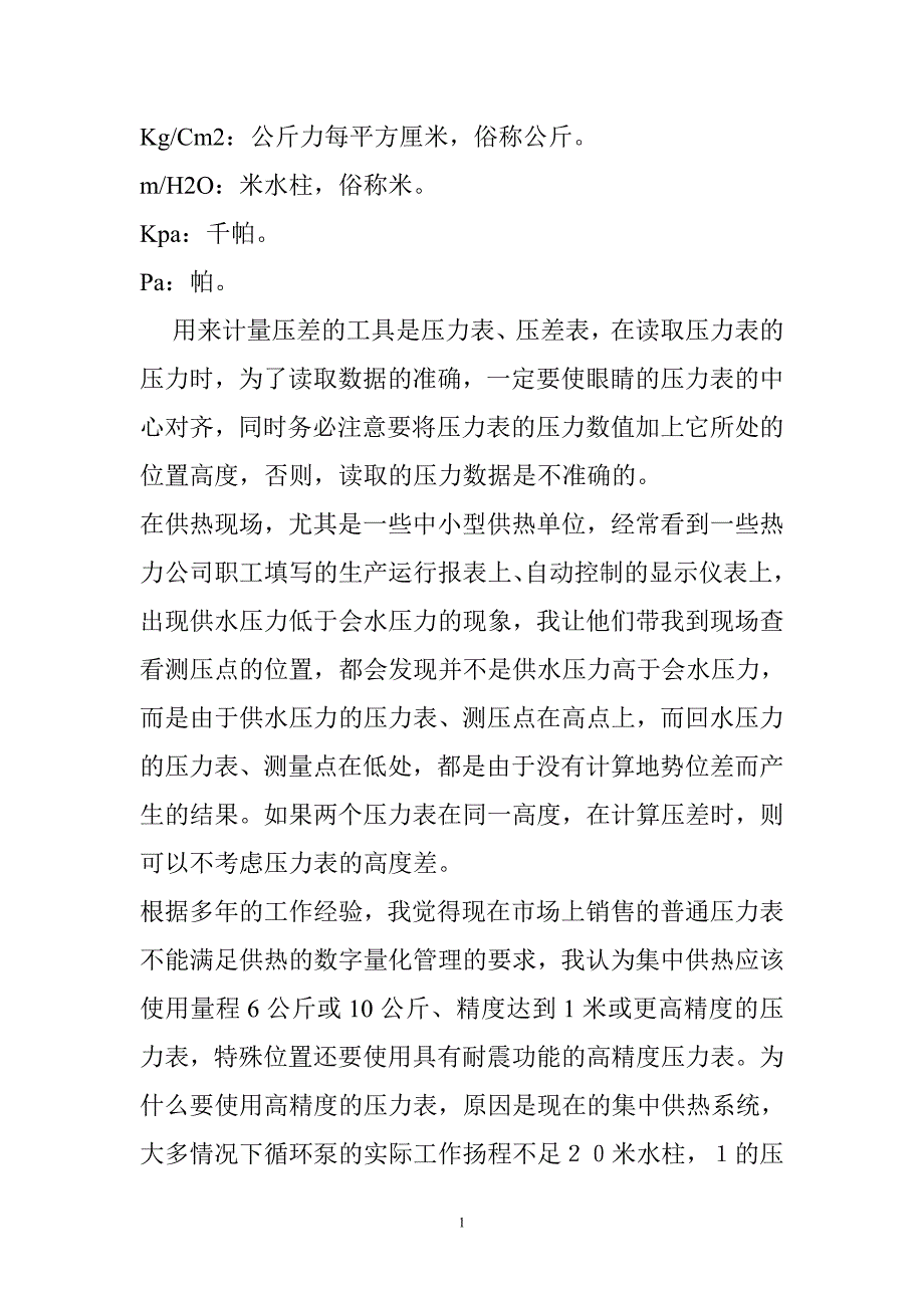 集中供热中的压差与阻力详解.doc_第2页